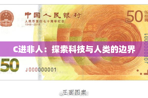 C进非人：探索科技与人类的边界