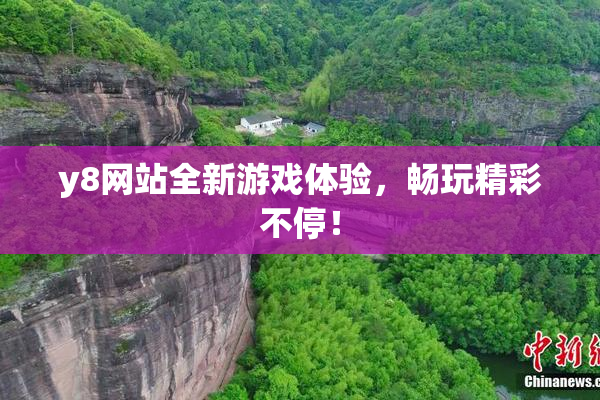 y8网站全新游戏体验，畅玩精彩不停！
