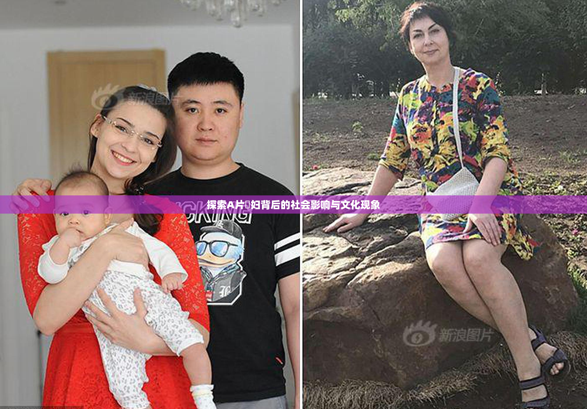 探索A片婬妇背后的社会影响与文化现象