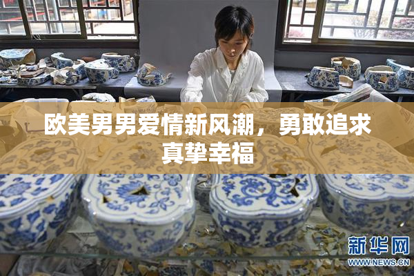 欧美男男爱情新风潮，勇敢追求真挚幸福