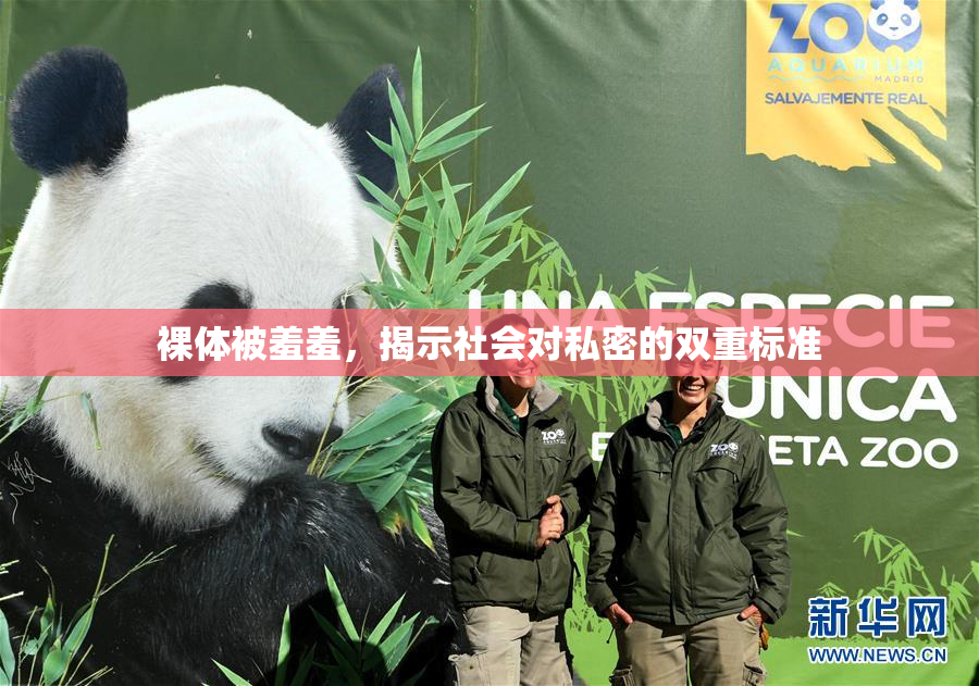 裸体被羞羞，揭示社会对私密的双重标准