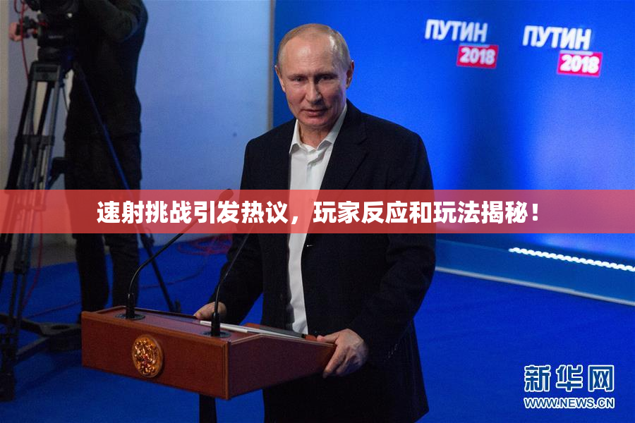 速射挑战引发热议，玩家反应和玩法揭秘！