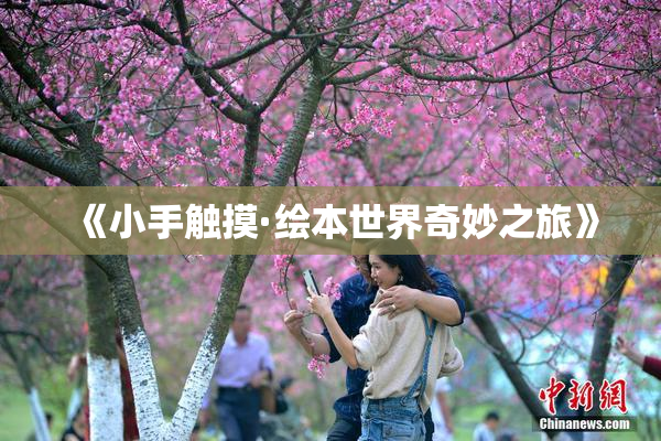 《小手触摸·绘本世界奇妙之旅》