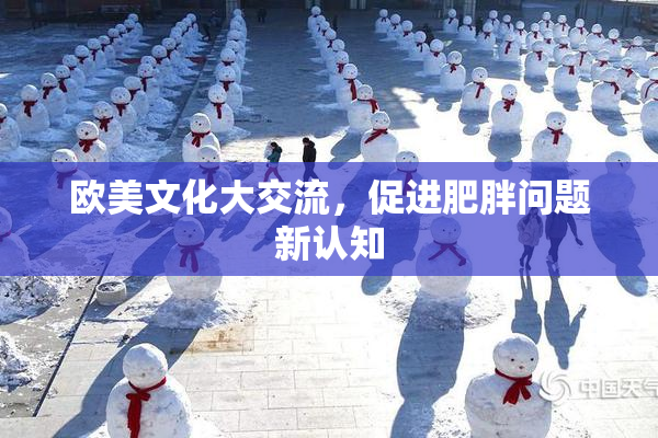 欧美文化大交流，促进肥胖问题新认知