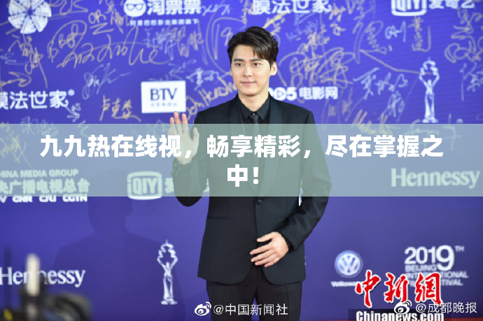 九九热在线视，畅享精彩，尽在掌握之中！
