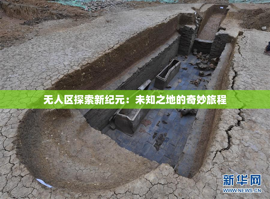 无人区探索新纪元：未知之地的奇妙旅程