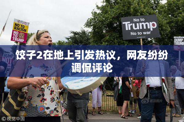 饺子2在地上引发热议，网友纷纷调侃评论