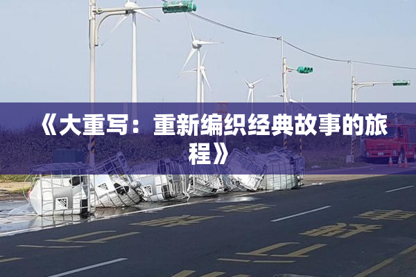 《大重写：重新编织经典故事的旅程》