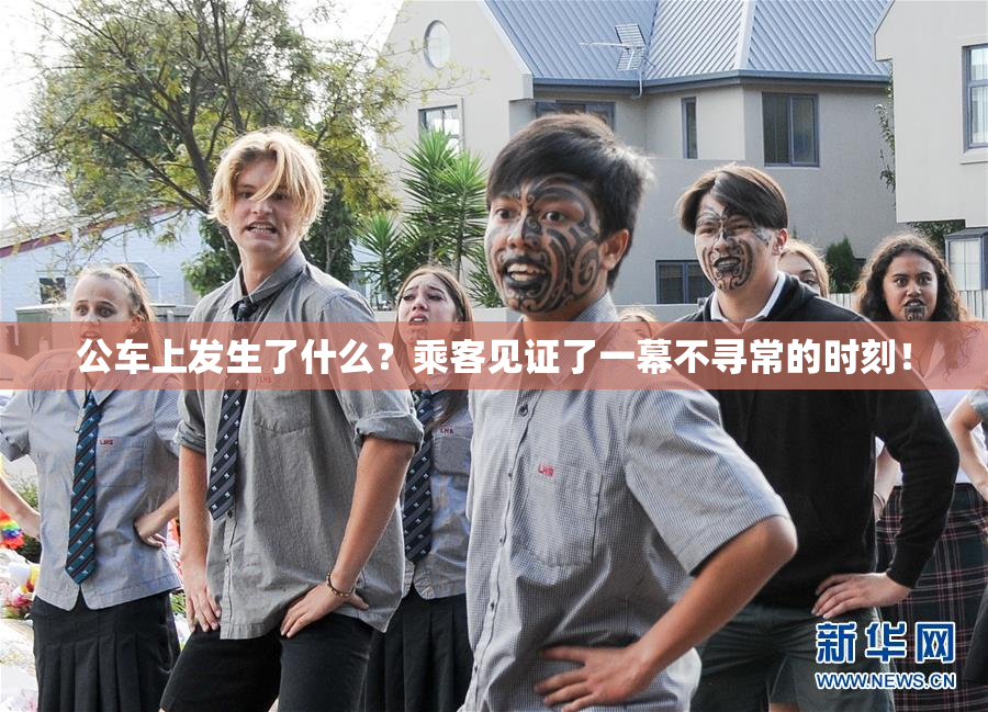 公车上发生了什么？乘客见证了一幕不寻常的时刻！