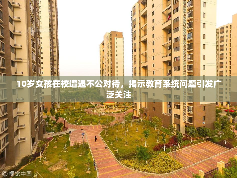10岁女孩在校遭遇不公对待，揭示教育系统问题引发广泛关注