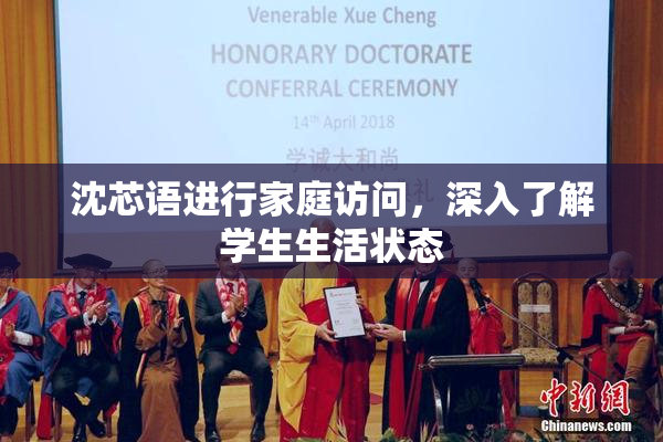 沈芯语进行家庭访问，深入了解学生生活状态