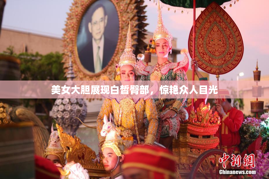 美女大胆展现白皙臀部，惊艳众人目光
