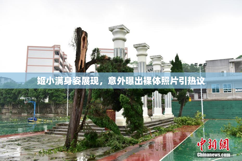 姬小满身姿展现，意外曝出裸体照片引热议