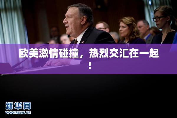欧美激情碰撞，热烈交汇在一起！