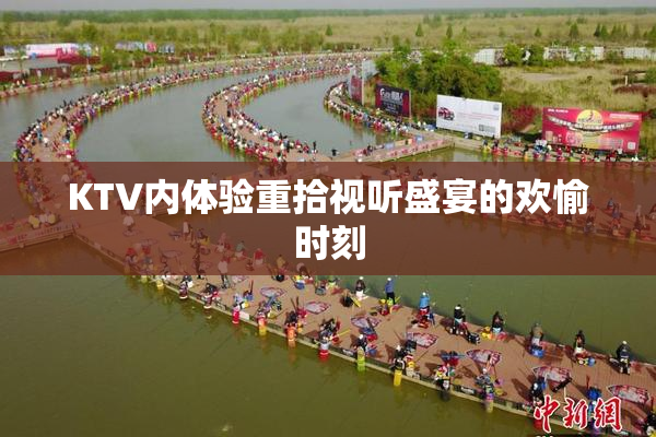 KTV内体验重拾视听盛宴的欢愉时刻