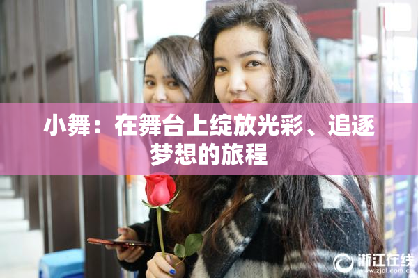小舞：在舞台上绽放光彩、追逐梦想的旅程