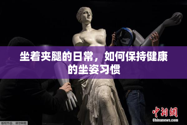 坐着夹腿的日常，如何保持健康的坐姿习惯