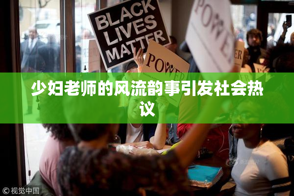 少妇老师的风流韵事引发社会热议