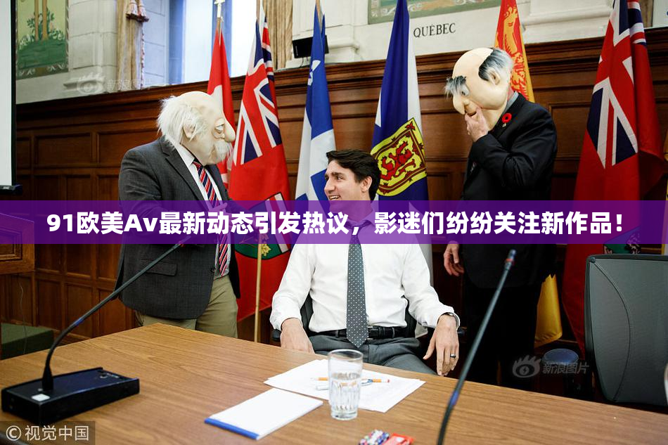 91欧美Av最新动态引发热议，影迷们纷纷关注新作品！