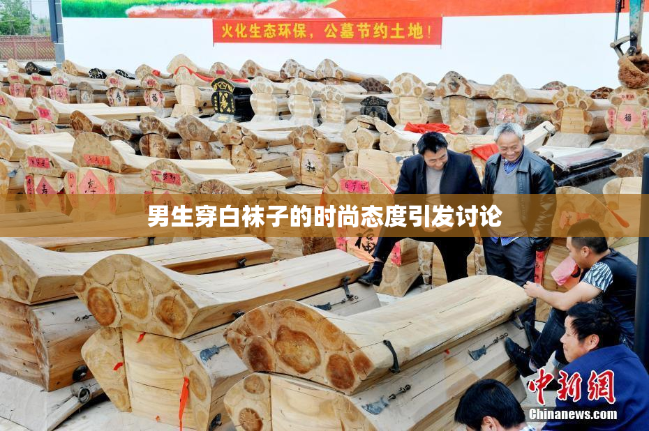 男生穿白袜子的时尚态度引发讨论