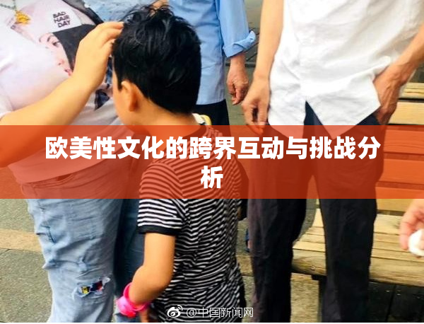 欧美性文化的跨界互动与挑战分析