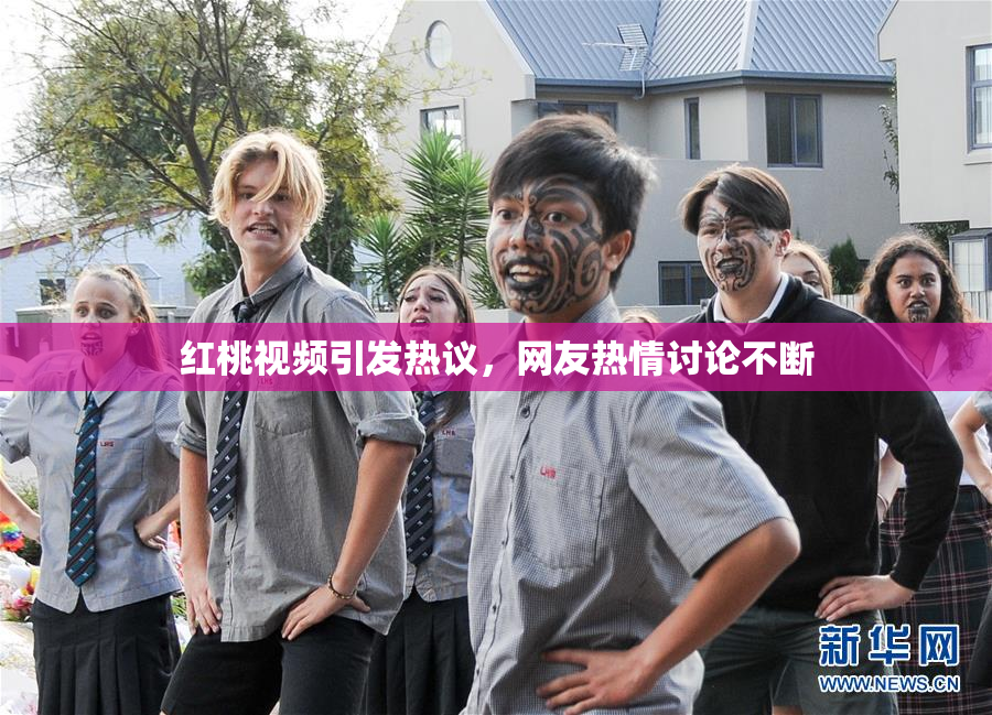 红桃视频引发热议，网友热情讨论不断