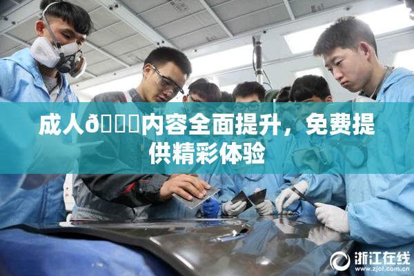 成人🔞内容全面提升，免费提供精彩体验