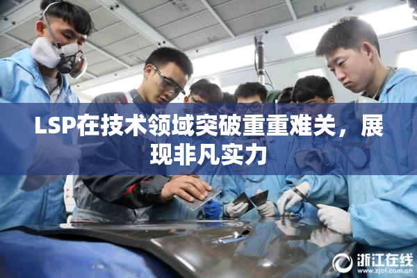 LSP在技术领域突破重重难关，展现非凡实力