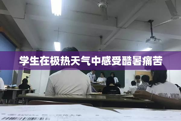 学生在极热天气中感受酷暑痛苦