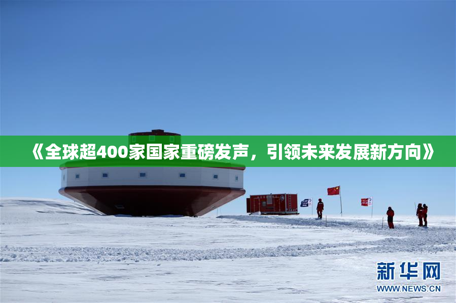 《全球超400家国家重磅发声，引领未来发展新方向》
