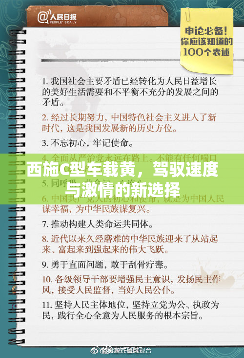 西施C型车载黄，驾驭速度与激情的新选择