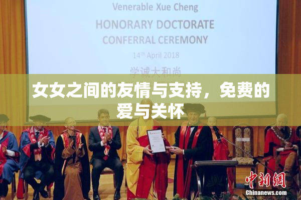 女女之间的友情与支持，免费的爱与关怀