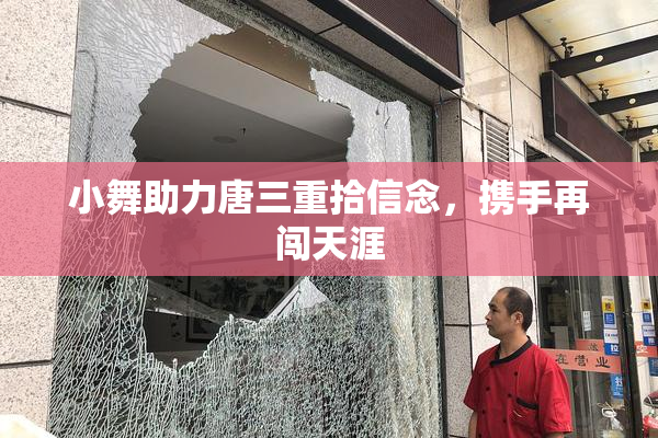 小舞助力唐三重拾信念，携手再闯天涯
