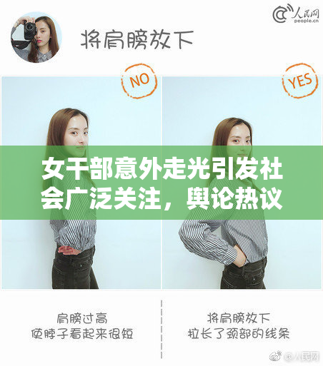 女干部意外走光引发社会广泛关注，舆论热议