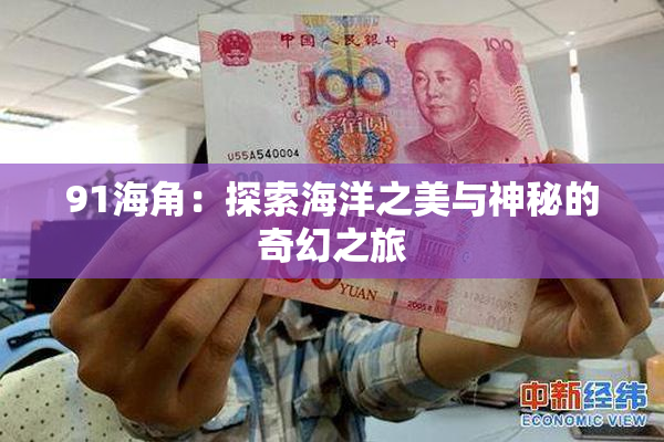 91海角：探索海洋之美与神秘的奇幻之旅