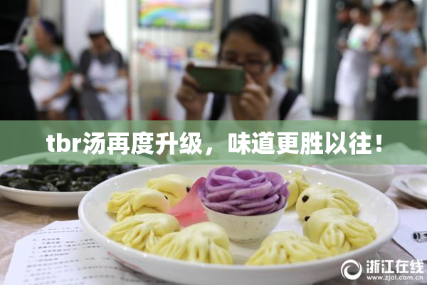 tbr汤再度升级，味道更胜以往！