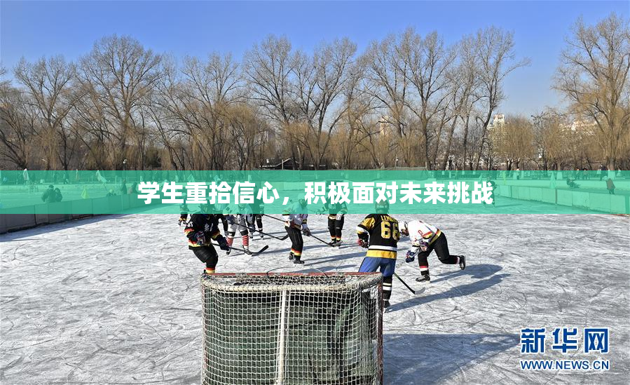 学生重拾信心，积极面对未来挑战