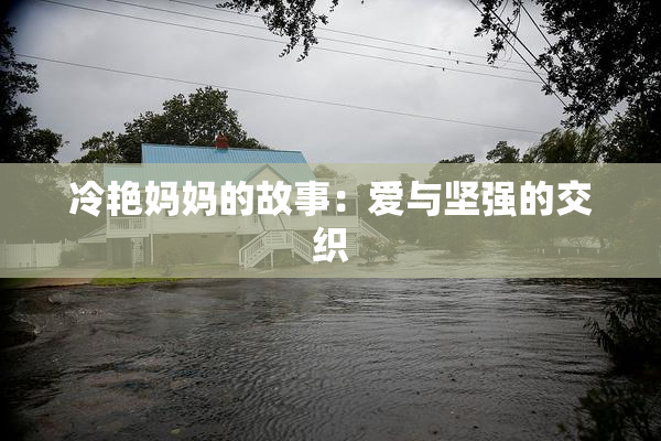 冷艳妈妈的故事：爱与坚强的交织