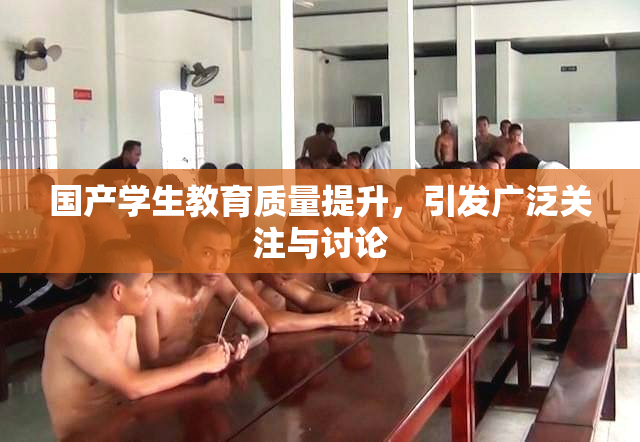 国产学生教育质量提升，引发广泛关注与讨论