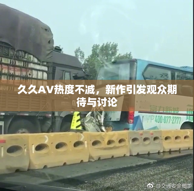 久久AV热度不减，新作引发观众期待与讨论