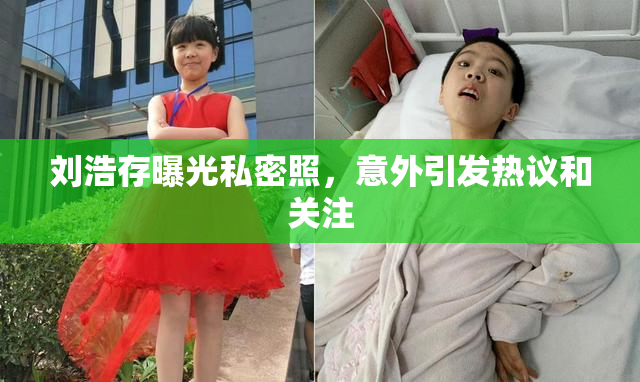 刘浩存曝光私密照，意外引发热议和关注