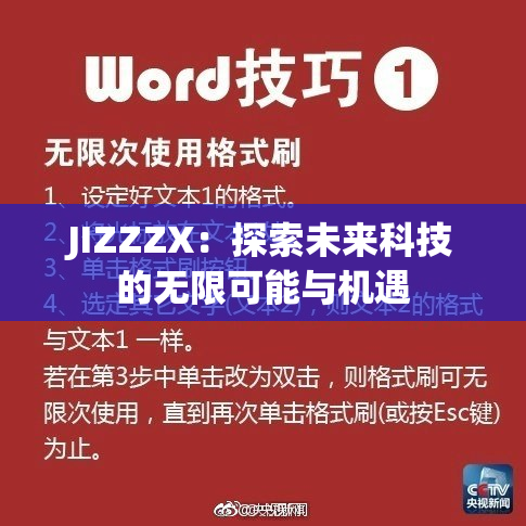 JIZZZX：探索未来科技的无限可能与机遇