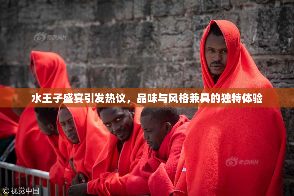 水王子盛宴引发热议，品味与风格兼具的独特体验