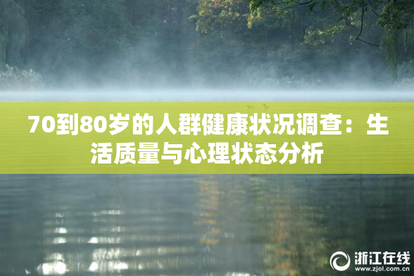 70到80岁的人群健康状况调查：生活质量与心理状态分析