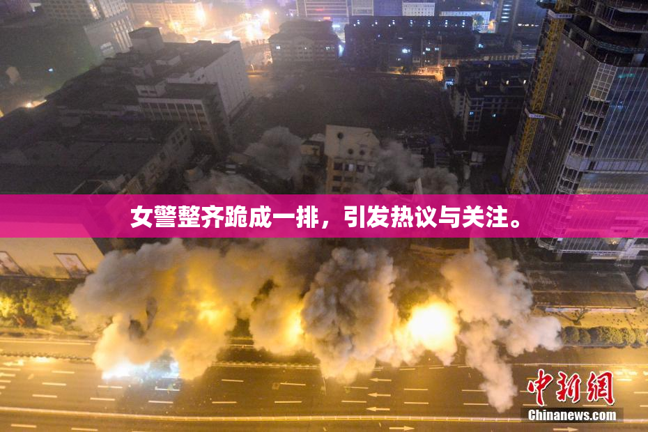 女警整齐跪成一排，引发热议与关注。
