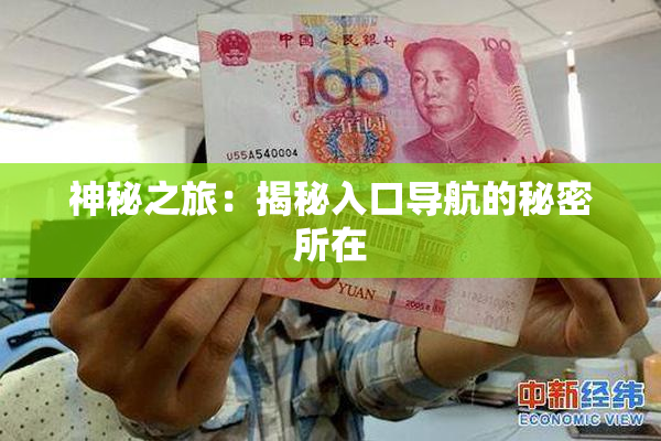 神秘之旅：揭秘入口导航的秘密所在