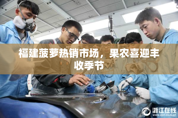 福建菠萝热销市场，果农喜迎丰收季节