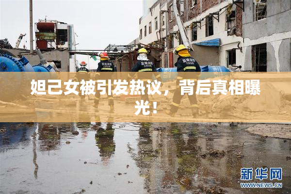 妲己女被引发热议，背后真相曝光！