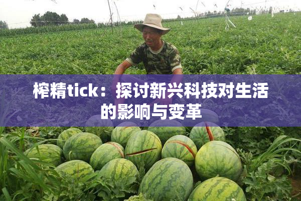 榨精tick：探讨新兴科技对生活的影响与变革