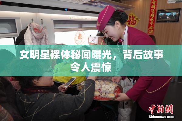 女明星裸体秘闻曝光，背后故事令人震惊